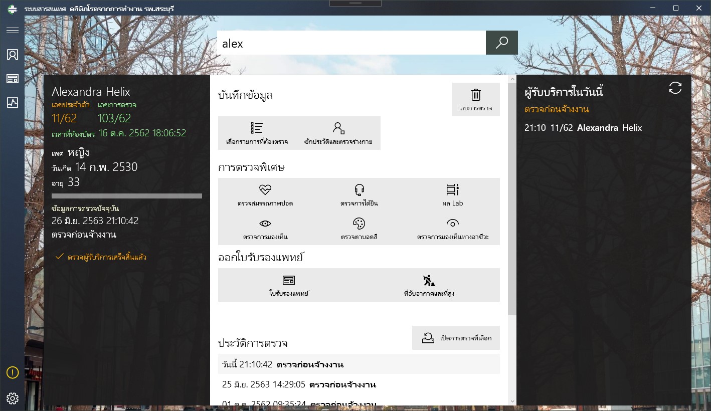 ระบบสารสนเทศ OccMed โรงพยาบาลสระบุรี