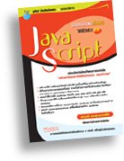 ภาพหนังสือ Javascript